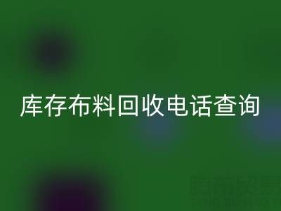 3分鐘掌握布料回收電話查詢技巧!高效溝通+避坑指南