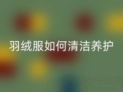 羽絨服清潔養護全攻略：干凈省力保暖如新！