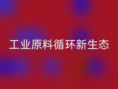 工業(yè)原料循環(huán)新生態(tài)：溶劑、陶瓷與油漆涂料廠的綠色協(xié)同之路