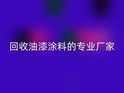 涂料回收全攻略:從溶劑型到粉末型再到油漆涂料的專業廠家解析