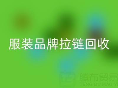 時尚服裝品牌拉鏈回收廠家計劃案例:引領行業新風尚