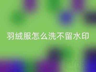 羽絨服怎么洗不留水印和痕跡？ 