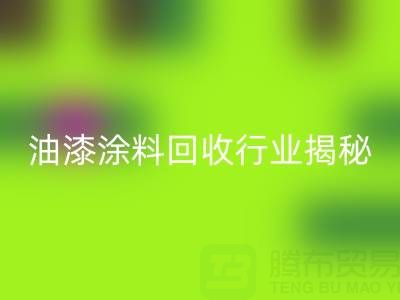 油漆涂料回收行業揭秘:類別與投資全解析