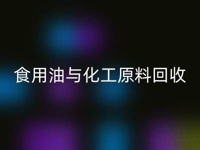 橄欖油、植物油、食用油與化工原料回收廠家的生態價值