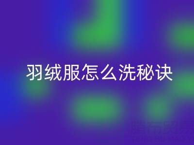 羽絨服怎么洗秘訣：如何保持蓬松不掉毛——回收廠家指南