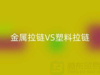 金屬拉鏈VS塑料拉鏈:回收處理的關鍵差異與協同方案