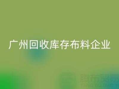 廣州回收庫存布料企業的全球共贏：國際合作驅動循環經濟新浪潮