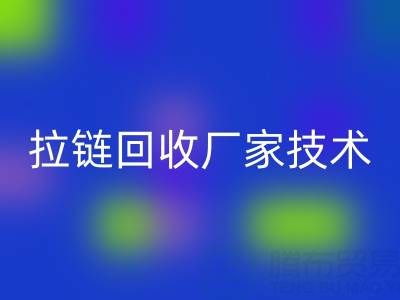 拉鏈回收廠家技術革新:提升資源利用率的關鍵