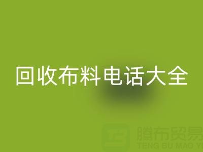 全網，全國回收布料電話大全：各地區資源匯總