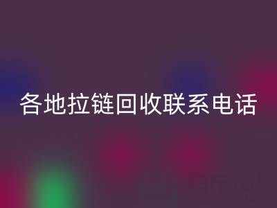 環保達人必備：各地拉鏈回收聯系電話！