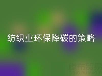 回收庫存布料廠家:紡織業(yè)環(huán)保降碳的有效策略
