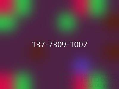 緊急回收布料，這個(137-7309-1007)電話能幫你！