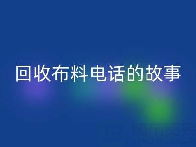 回收布料電話背后的故事：環保產業鏈揭秘