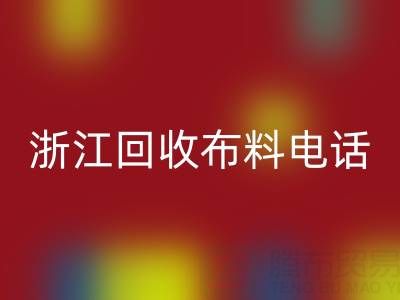 浙江回收布料電話打不通？教你應對方法
