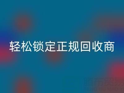 杭州回收布料電話：5招火眼金睛，輕松鎖定正規回收商！