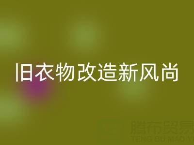 舊衣物改造新風尚:與山東回收布料電話的緊密聯系