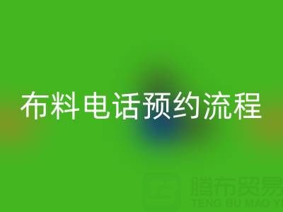 山東青島回收布料電話預約流程詳解:高效處理庫存,環保又增收