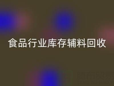 食品行業庫存輔料回收：如何選擇有保障的可靠公司？