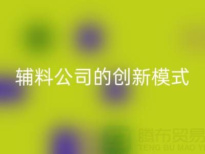 解鎖回收庫存輔料公司的創新服務模式