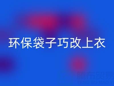 變廢為寶：環保袋子巧改上衣與裙子教程