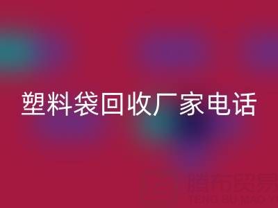 食品塑料袋、快遞塑料袋回收價格與京東塑料袋回收廠家電話