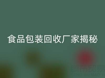 真空袋包裝的玉米要拆袋子煮嗎？——食品包裝回收廠家揭秘