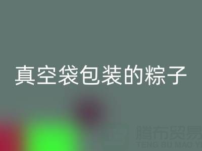 真空袋包裝的粽子:保存時(shí)長(zhǎng)、冷凍需求與包裝回收全解析