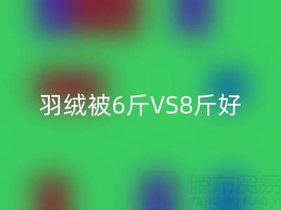 羽絨被6斤VS8斤終極選擇指南——純白鴨絨回收廠家專業(yè)解析