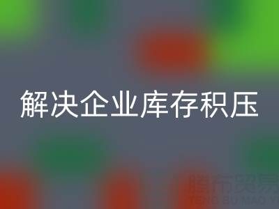 義烏回收庫存輔料公司:解決企業庫存積壓的良方