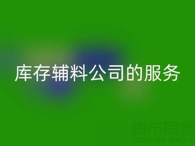 如何精準評估杭州回收庫存輔料公司的服務質量