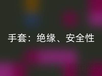 探秘棉紗手套：絕緣性、安全性與棉紗生產廠家解析