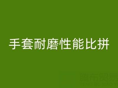 棉紗手套與棉線手套:耐磨性能大比拼