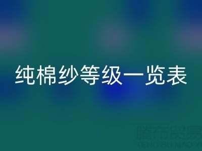 純棉紗等級一覽表，是如何劃分種類的？