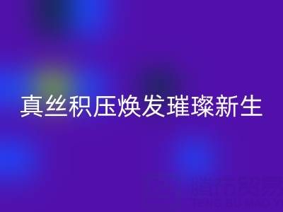 上海庫存真絲回收廠家:讓真絲積壓煥發(fā)璀璨新生