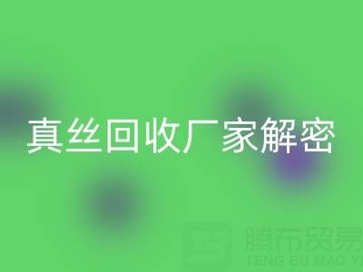 上海庫存真絲回收廠家解密:小秘密大揭露