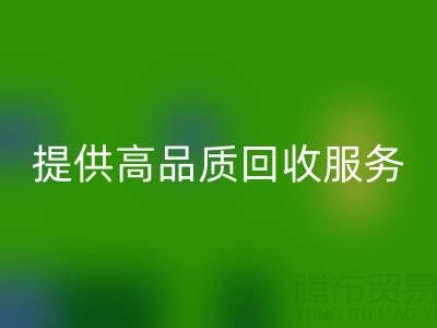 上海真絲布料回收廠(chǎng)家光頭，提供高品質(zhì)回收服務(wù)，放心選擇！