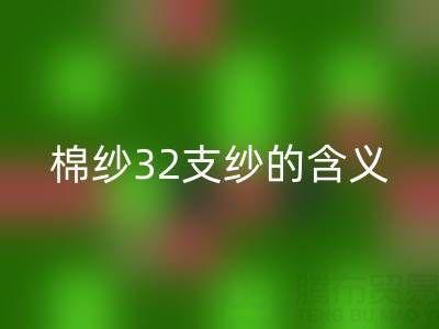 深入探究:棉紗32支紗的含義與奧秘