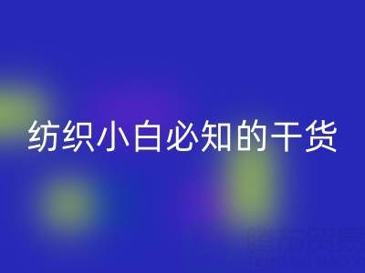 棉紗32支和40支的區別是什么?紡織小白必知的干貨知識!