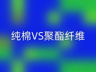 純棉VS聚酯纖維:誰更勝一籌?關鍵看這5個使用場景!
