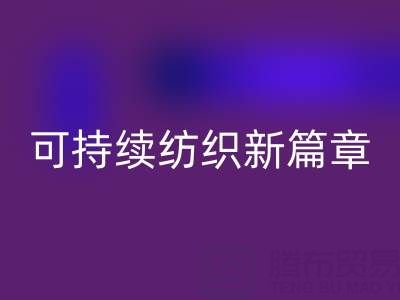 精梳棉紗回收:開啟可持續紡織新篇章