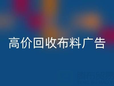 高價回收布料廣告：怎么做才能讓時尚產業轉型