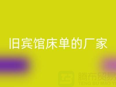 探尋上?；厥张f賓館床單的廠家——上海騰布貿易公司