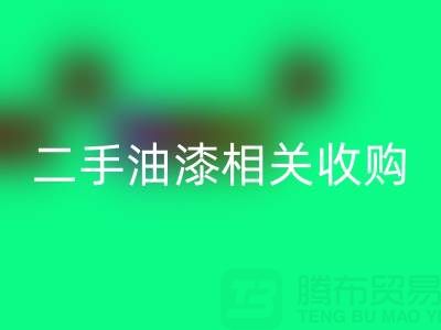 探尋上海二手油漆相關收購:廠家、設備與聯系方式全解析