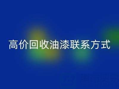 高價回收油漆:專業現場評估與便捷聯系方式全解析