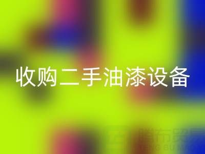 收購二手油漆廠家、設備、機器?專業團隊高效合作!