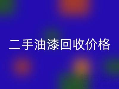 二手油漆回收價格查詢以及平臺電話號碼全解析