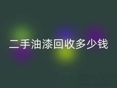 二手油漆回收多少錢一桶?深度解析背后的價格因素