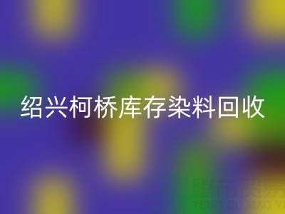紹興柯橋庫存染料回收公司:三個真實客戶案例展示如何解決庫存壓力、盤活資金