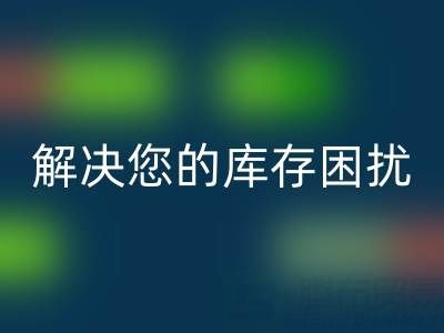 上海庫存真絲回收公司:優質回收服務,解決您的庫存困擾