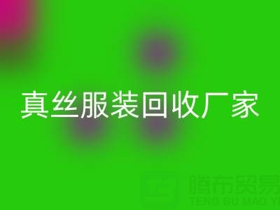 為什么選擇蘇州真絲服裝回收廠家？了解環保與時尚的完美結合
